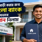 ডাচ বাংলা ব্যাংক থেকে যেভাবে হোম লোন.png