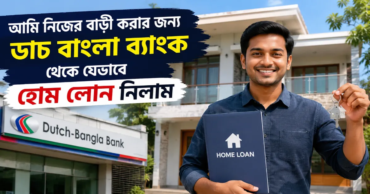 ডাচ বাংলা ব্যাংক থেকে যেভাবে হোম লোন.png