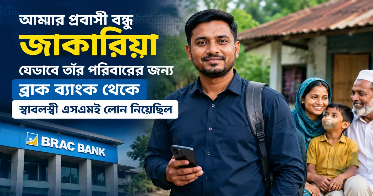 ব্রাক ব্যাংক থেকে স্বাবলম্বী এসএমই লোন.png