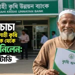 রাজশাহী কৃষি উন্নয়ন ব্যাংক থেকে কৃষি ঋণ.png