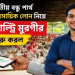 লোন নিয়ে তাঁর পোল্ট্রি মুরগীর ব্যবসা.png