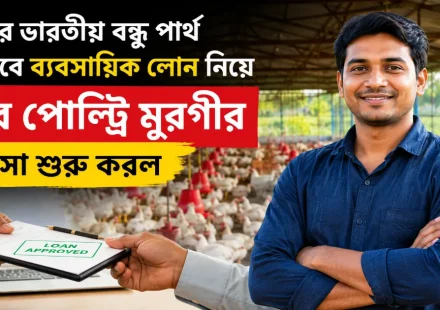 লোন নিয়ে তাঁর পোল্ট্রি মুরগীর ব্যবসা.png