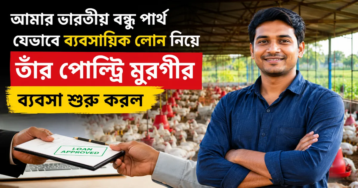 লোন নিয়ে তাঁর পোল্ট্রি মুরগীর ব্যবসা.png
